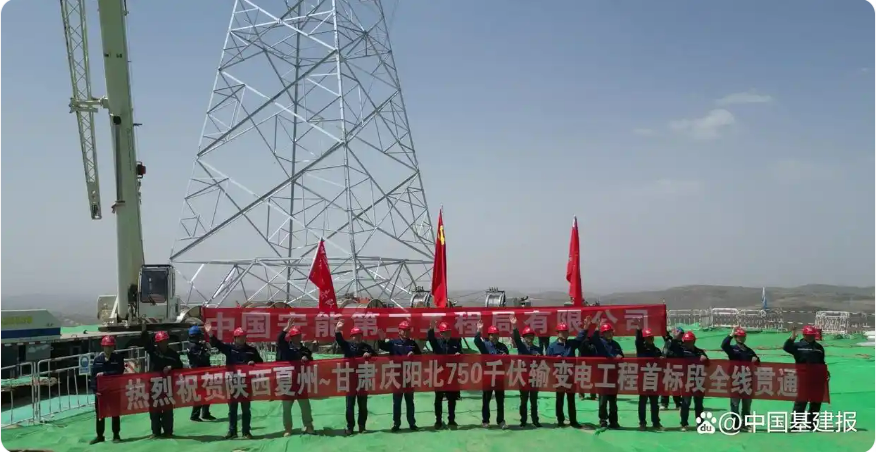 陜西夏州～甘肅慶陽(yáng)北750千伏輸變電工程首標(biāo)段全線(xiàn)貫通